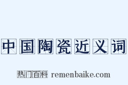 中国陶瓷近义词是什么意思的图片
